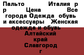 Пальто. Max Mara.Италия. р-р 42-44 › Цена ­ 10 000 - Все города Одежда, обувь и аксессуары » Женская одежда и обувь   . Алтайский край,Славгород г.